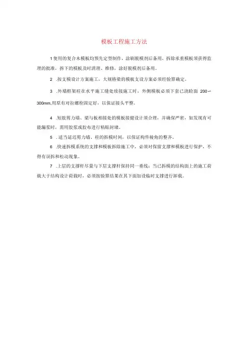 模板工程施工方法(示范文本)