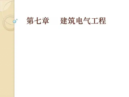 建筑设备工程CAD制图与识图-第7章建筑电气工程图(pdf 75页)