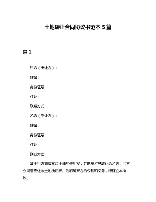 土地转让合同协议书范本5篇
