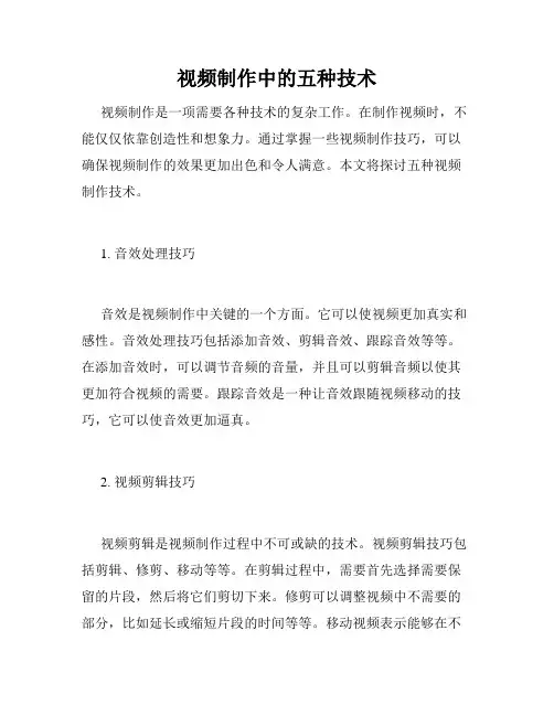 视频制作中的五种技术