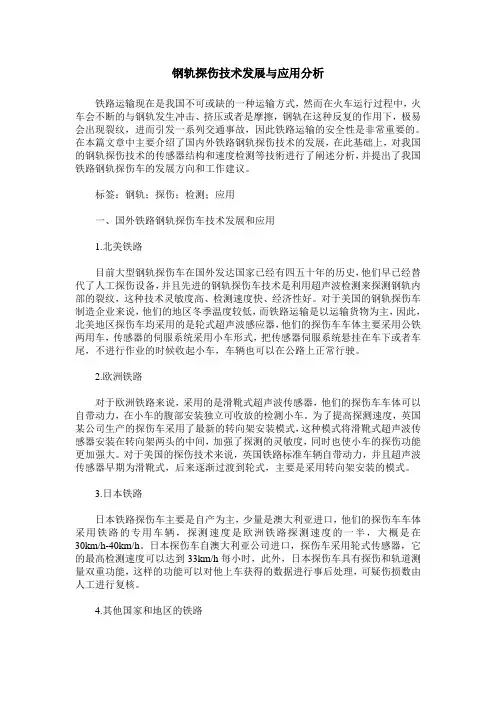 钢轨探伤技术发展与应用分析
