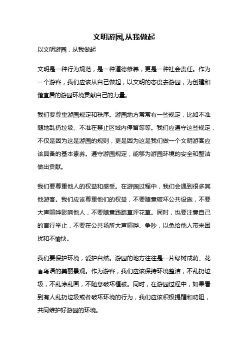 文明游园,从我做起