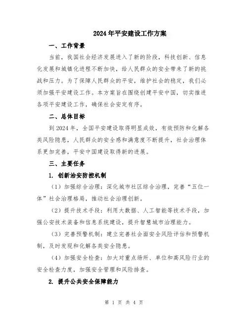 2024年平安建设工作方案