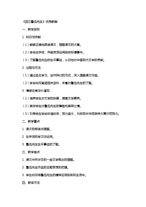 《回忆鲁迅先生》教案