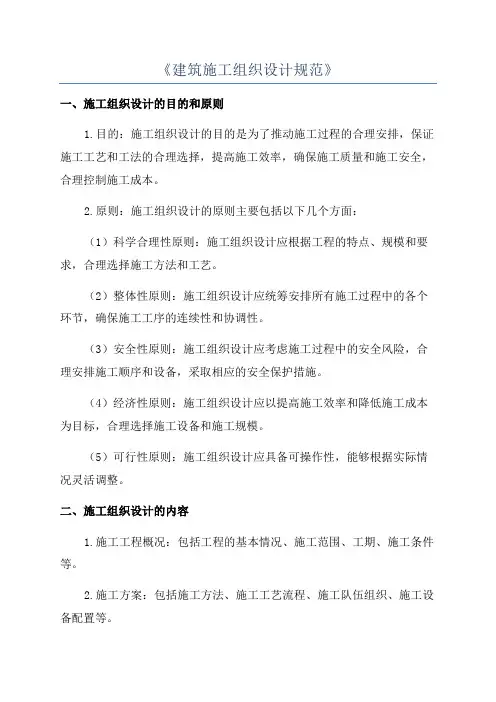 《建筑施工组织设计规范》