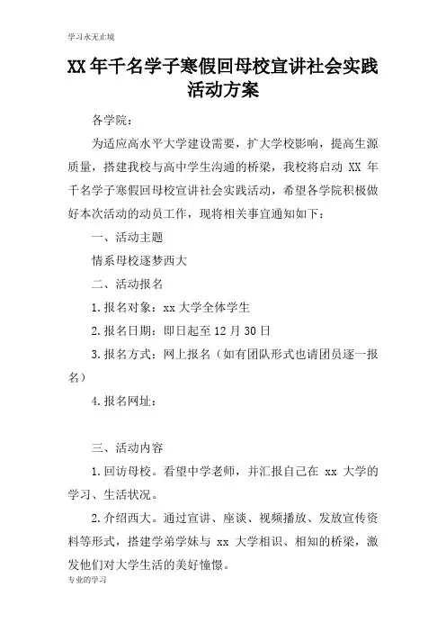 XX年千名学子寒假回母校宣讲社会实践活动准备细节方案流程