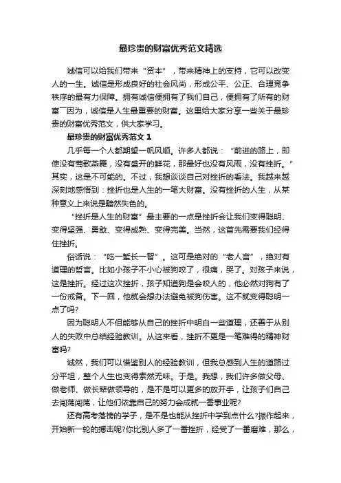 最珍贵的财富优秀范文精选