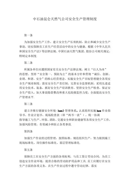 中石油昆仑天然气公司安全生产管理制度