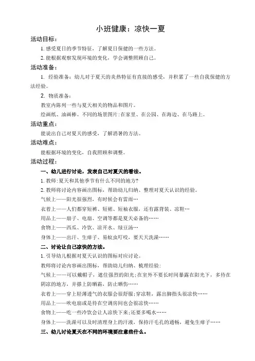 小班健康：凉快一夏