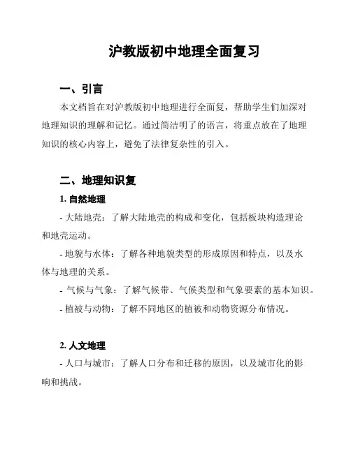 沪教版初中地理全面复习