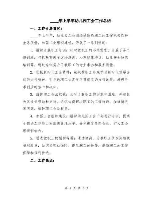 2024年上半年幼儿园工会工作总结