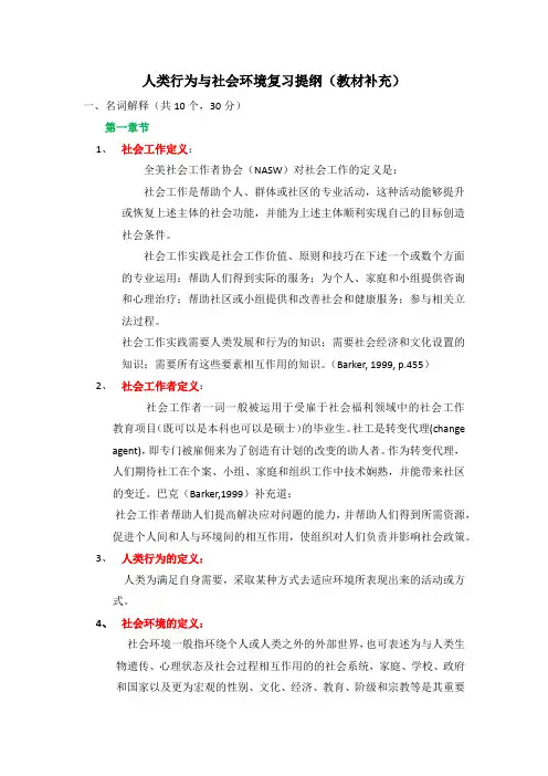人类行为与社会环境复习提纲(1)解读