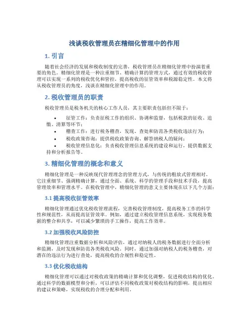 浅谈要发挥税收管理员在精细化管理中的作用