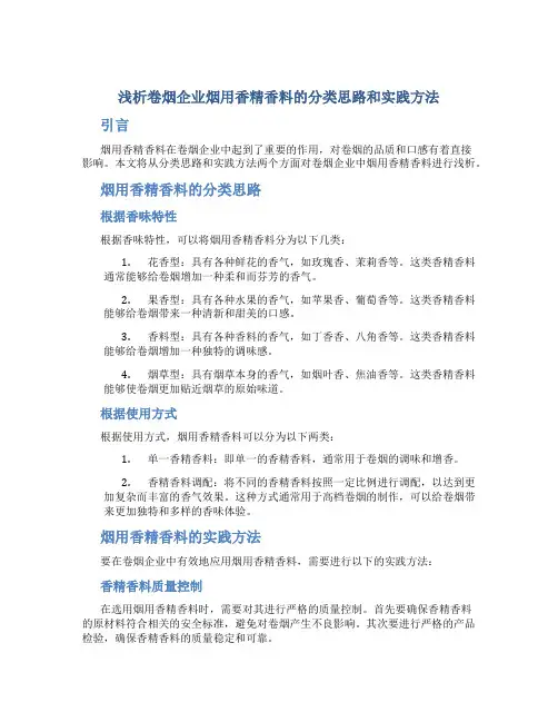 浅析卷烟企业烟用香精香料的分类思路和实践方法