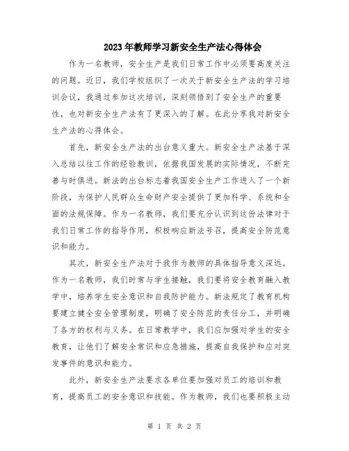 2023年教师学习新安全生产法心得体会