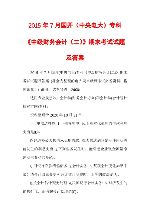 2015年7月国开（中央电大）专科《中级财务会计（二）》期末考试试题及答案