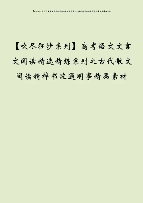 【吹尽狂沙系列】高考语文文言文阅读精选精练系列之古代散文阅读精粹书沈通明事精品素材