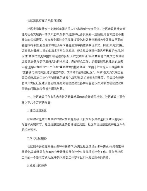 社区建设存在的问题与对策(精)