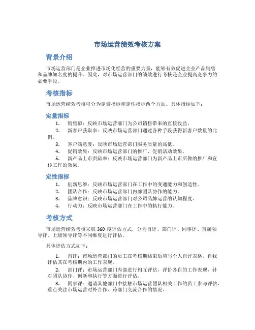 市场运营绩效考核方案