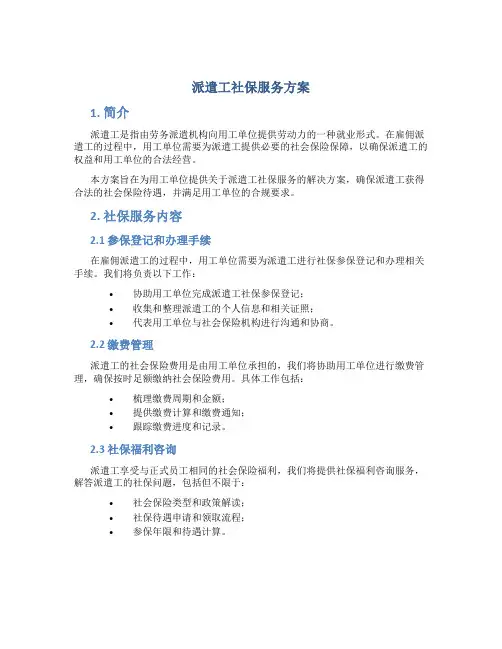 派遣工社保服务方案