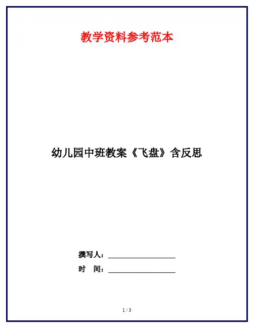 幼儿园中班教案《飞盘》含反思