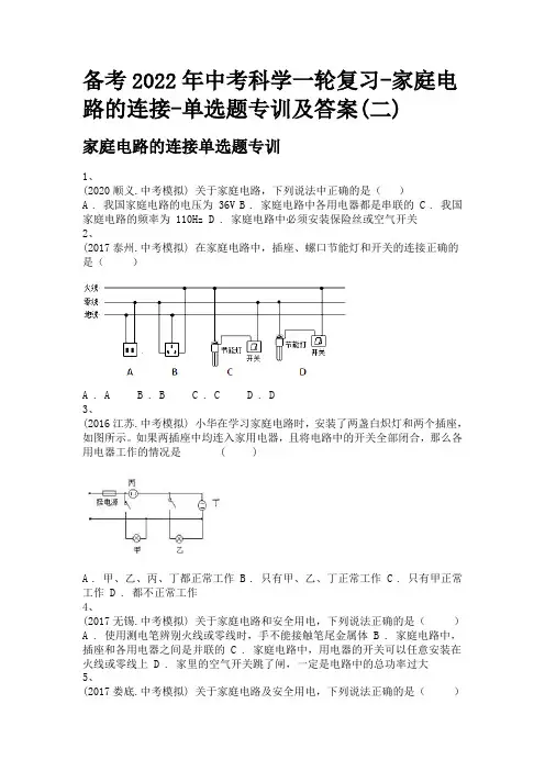 备考2022年中考科学一轮复习-家庭电路的连接-单选题专训及答案(二)