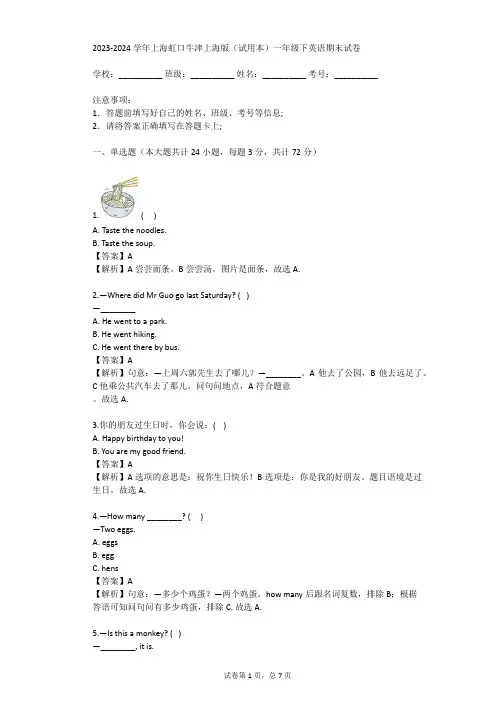 2023-2024学年上海虹口牛津上海版(试用本)一年级下英语期末试卷(真题及答案)
