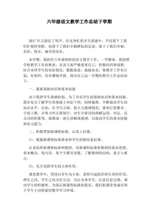六年级语文教学工作总结下学期