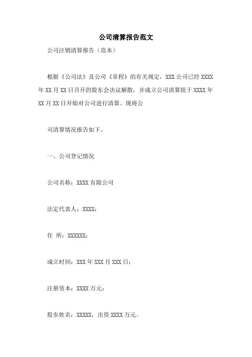 公司清算报告范文