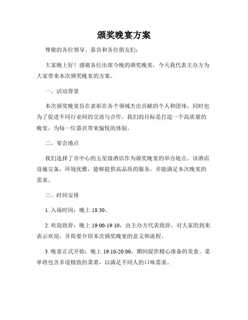 颁奖晚宴方案
