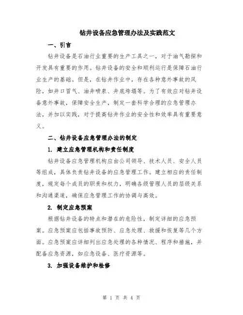 钻井设备应急管理办法及实践范文