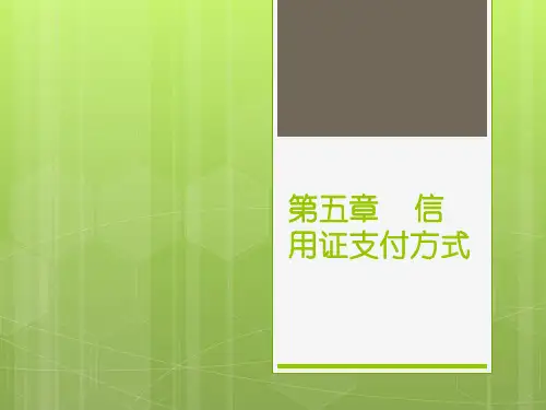 国际结算第五章信用证结算方式