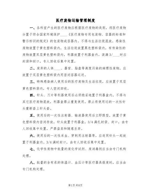医疗废物运输管理制度（五篇）