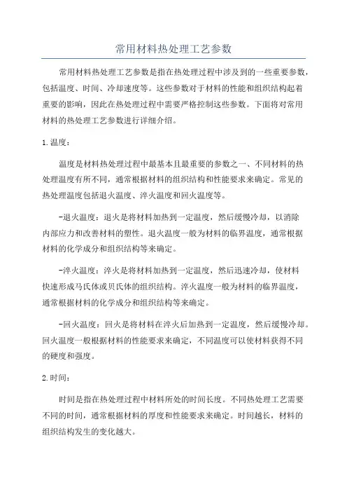常用材料热处理工艺参数