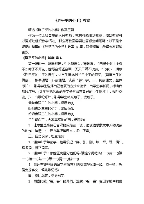 精选《胖乎乎的小手》教案三篇