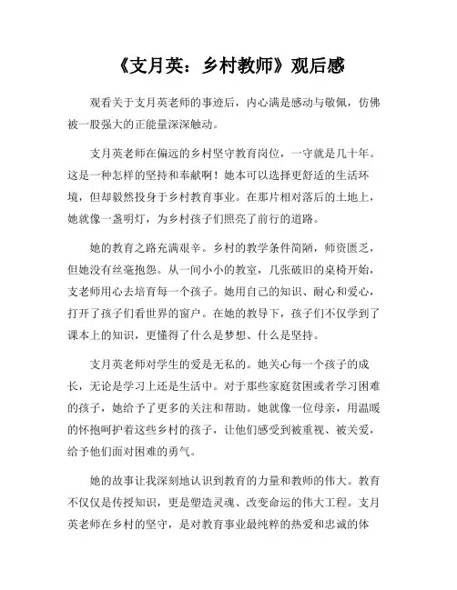 《支月英：乡村教师》观后感