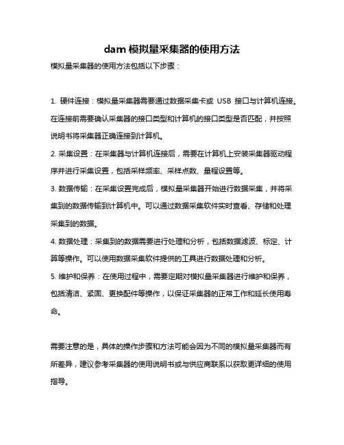 dam模拟量采集器的使用方法