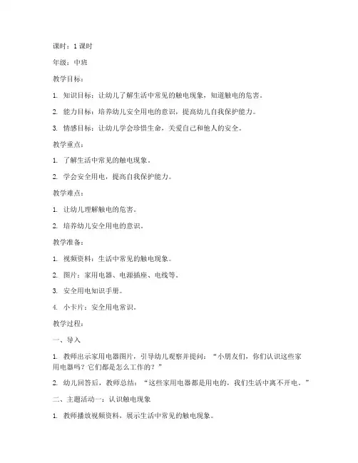中班防触电安全教育教案