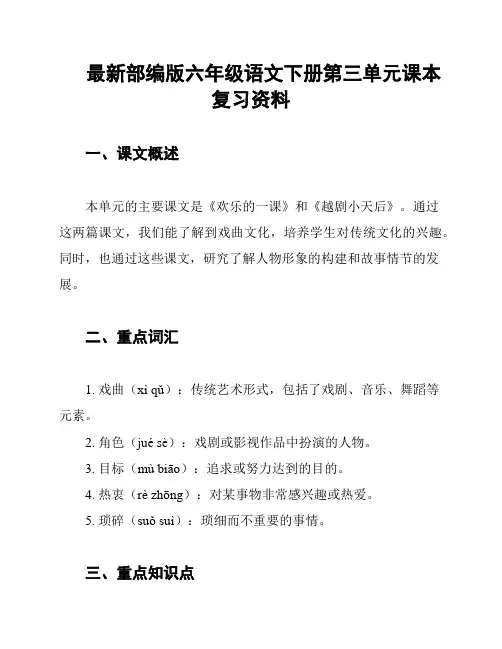 最新部编版六年级语文下册第三单元课本复习资料
