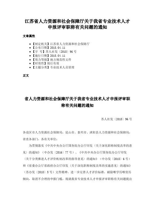 江苏省人力资源和社会保障厅关于我省专业技术人才申报评审职称有关问题的通知