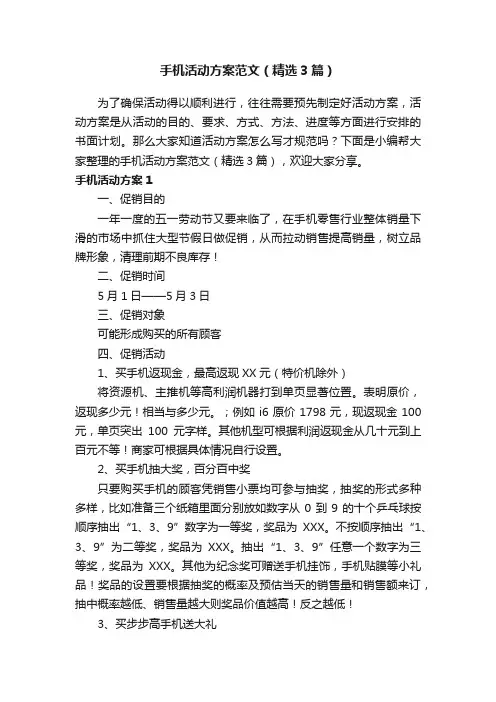 手机活动方案范文（精选3篇）