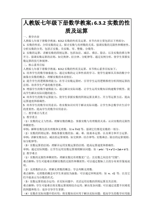 人教版七年级下册数学教案：6.3.2实数的性质及运算