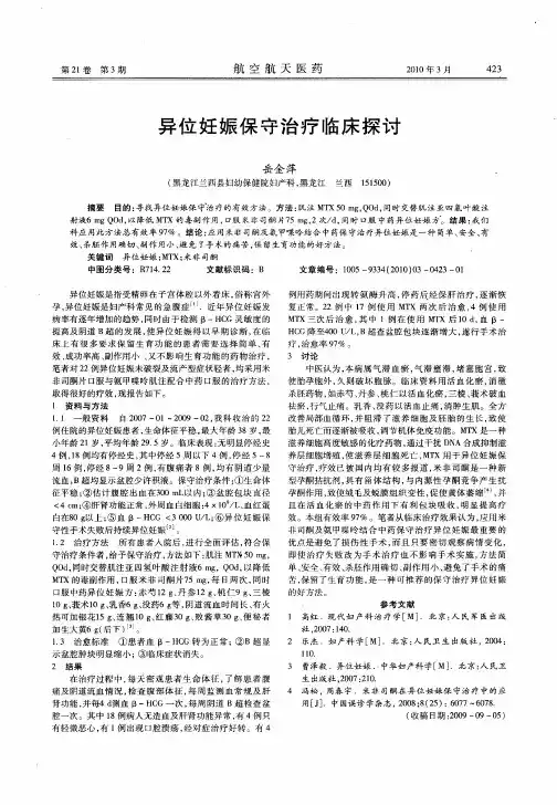 异位妊娠保守治疗临床探讨