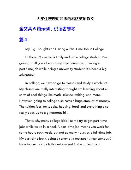 大学生谈谈对兼职的看法英语作文