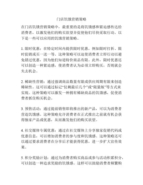 门店饥饿营销策略