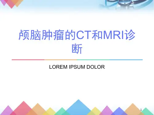 颅脑肿瘤的CT和MRI诊断ppt参考课件