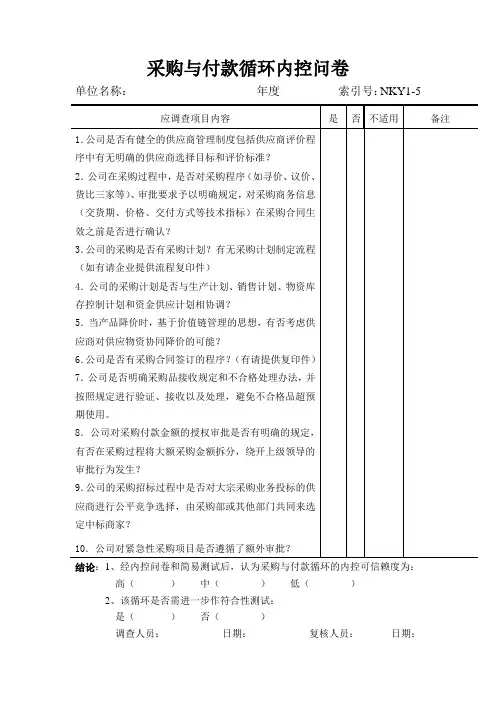 审计内控采购与付款循环内控问卷