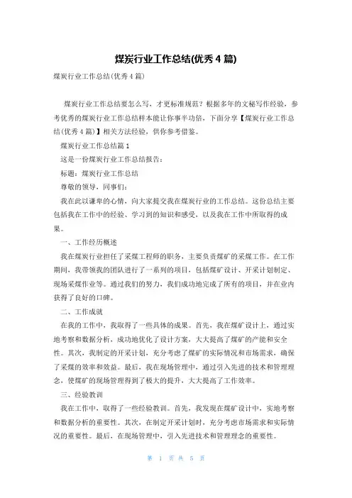 煤炭行业工作总结(优秀4篇)