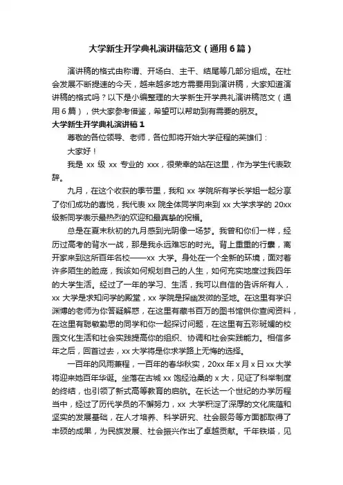 大学新生开学典礼演讲稿范文（通用6篇）
