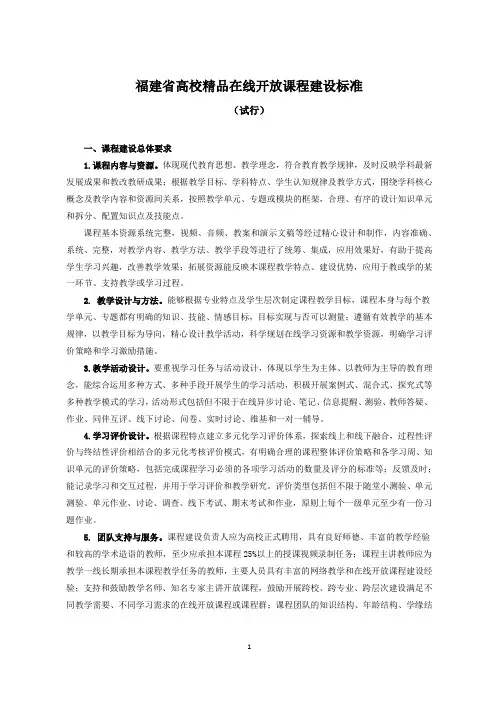 福建省高校精品在线开放课程建设标准(试行)